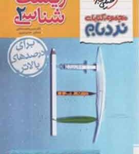 زیست شناسی یازدهم پیشرفته نردبام خیلی سبز