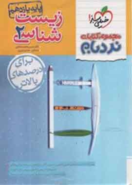 زیست شناسی یازدهم پیشرفته نردبام خیلی سبز