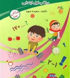 هر شب یک ازمون ریاضی اول ابتدایی صهبا