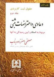 دعاوی و اعتراضات ثبتی مربوط به اسناد (جلد دوم)