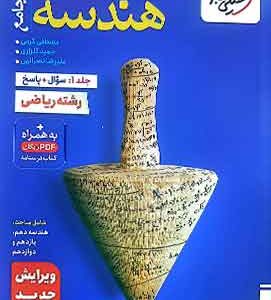 هندسه جامع کنکور تست خیلی سبز جلد اول
