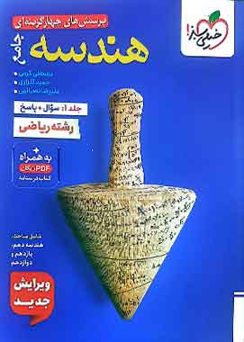 هندسه جامع کنکور تست خیلی سبز جلد اول