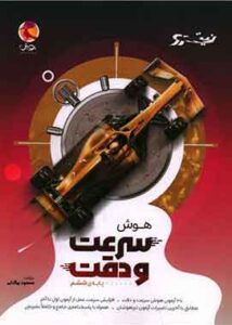 هوش سرعت و دقت ششم دبستان نیترو پویش اندیشه خوارزمی