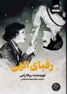 رقبای الهی نشر مجازی