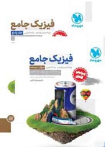 جامع فیزیک پایه تجربی+پاسخنامه رایگان مهروماه
