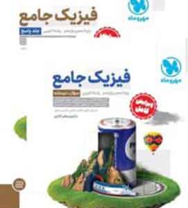 جامع فیزیک پایه تجربی+پاسخنامه رایگان مهروماه