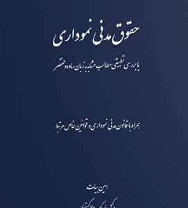 حقوق مدنی نموداری امین بیات