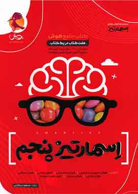 جامع هوش اسمارتیز پنجم پویش اندیشه خوارزمی