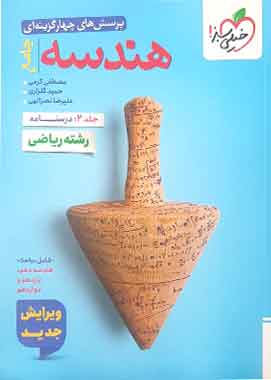 هندسه جامع کنکور جلد دوم درسنامه خیلی سبز