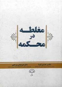 مغلطه در محکمه