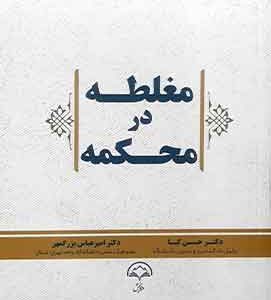 مغلطه در محکمه حسن کیا
