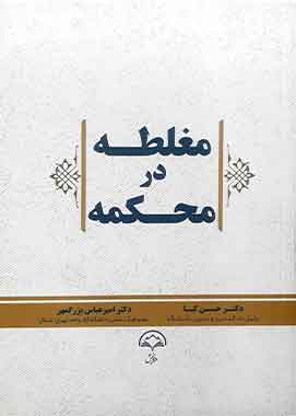 مغلطه در محکمه حسن کیا