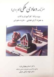 صفر تا صد دعاوی ملکی (کاربردی) ویژه وکلا کارآموزان وکالت به همراه آرای قضایی نظریه مشورتی