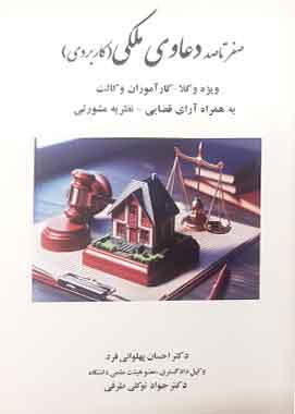 صفر تا صد دعاوی ملکی (کاربردی) ویژه وکلا کارآموزان وکالت به همراه آرای قضایی نظریه مشورتی