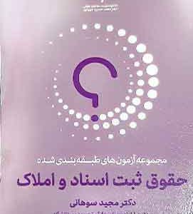 مجموعه آزمون های طبقه بندی شده حقوق ثبت اسناد و املاک شهباری