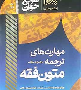 سریع خوان مهارت های ترجمه در پاسخ به سوالات متون فقه مشاهیر