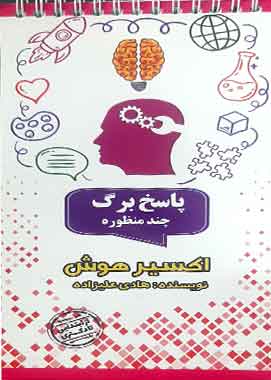 پاسخ برگ اکسیر هوش رحلی مولفان