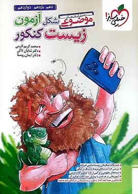 شکل ازمون زیست موضوعی خیلی سبز