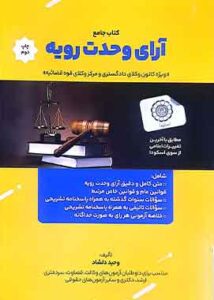 جامع ارای وحدت رویه دلشاد