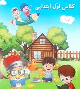 کتاب جامع روان خوانی اول ابتدایی راضیه حلیمی