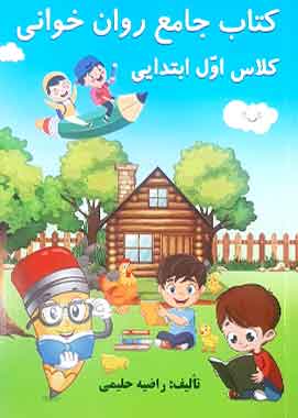 کتاب جامع روان خوانی اول ابتدایی راضیه حلیمی