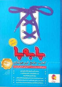 جامع تیزهوشان سوم ابتدایی پا به پا پویش اندیشه خوارزمی