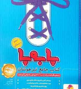 جامع تیزهوشان سوم ابتدایی پا به پا پویش اندیشه خوارزمی