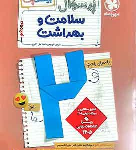 بیست پک سلامت و بهداشت دوازدهم مهروماه