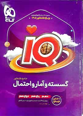 گسسته و آمار و احتمال جامع کنکور ریاضی سری iQ