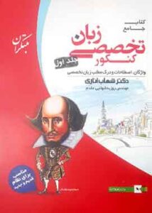 زبان تخصصی جامع کنکور جلد اول مبتکران
