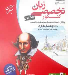 زبان تخصصی جامع کنکور جلد اول مبتکران