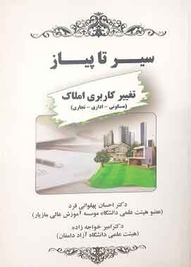 سیر تا پیاز تغییر کاربری املاک احسان پهلوانی