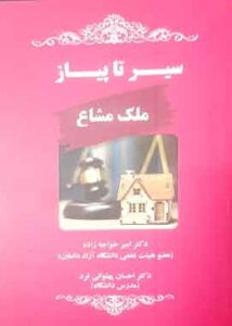 سیر تا پیاز ملک مشاع دکتر امیر خواجه زاده