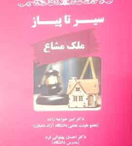 سیر تا پیاز ملک مشاع دکتر امیر خواجه زاده
