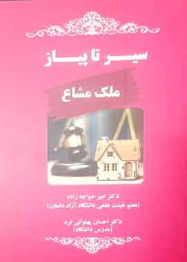 سیر تا پیاز ملک مشاع دکتر امیر خواجه زاده