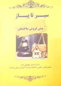 سیر تا پیاز پیش فروش ساختمان دکتر احسان پهلوانی