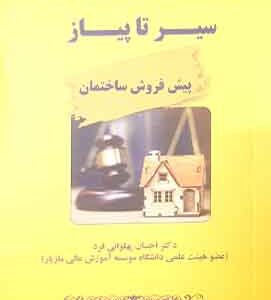 سیر تا پیاز پیش فروش ساختمان دکتر احسان پهلوانی