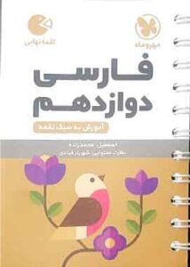 فارسی دوازدهم لقمه مهروماه
