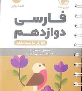 فارسی دوازدهم لقمه مهروماه