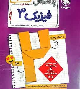 بیست پک فیزیک دوازدهم تجربی مهروماه