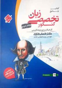زبان تخصصی جامع کنکور جلد دوم مبتکران