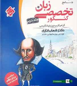 زبان تخصصی جامع کنکور جلد دوم مبتکران