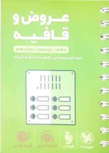 عروض و قافیه لقمه طلایی مهروماه