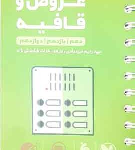 عروض و قافیه لقمه طلایی مهروماه