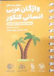 واژگان عربی انسانی کنکور لقمه طلایی مهروماه