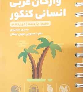 واژگان عربی انسانی کنکور لقمه طلایی مهروماه