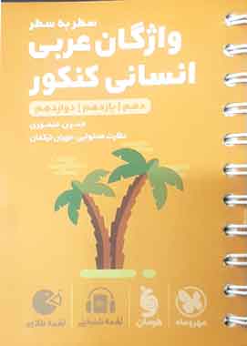 واژگان عربی انسانی کنکور لقمه طلایی مهروماه واژگان عربی انسانی کنکور لقمه طلایی مهروماه