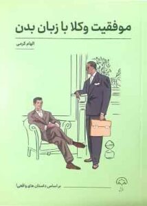 موفقیت وکلا با زبان بدن الهام کرمی
