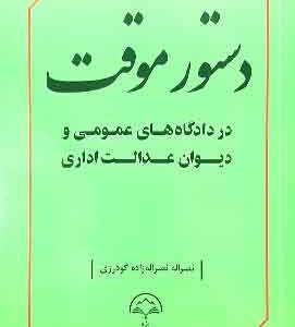 دستور موقت در دادگاهای عمومی و دیوان عدالت اداری دادبخش