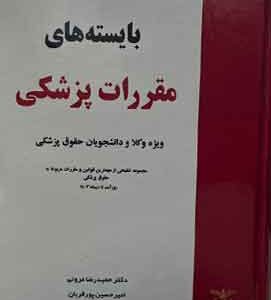بایسته‌های مقررات پزشکی؛ ویژه وکلا و دانشجویان حقوق پزشکی-مروتی -پور قربان